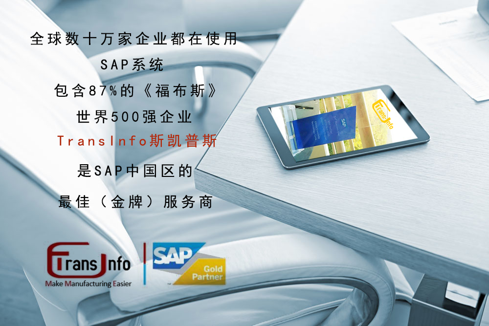 SAP斯凱普斯 SAP斯凱普斯